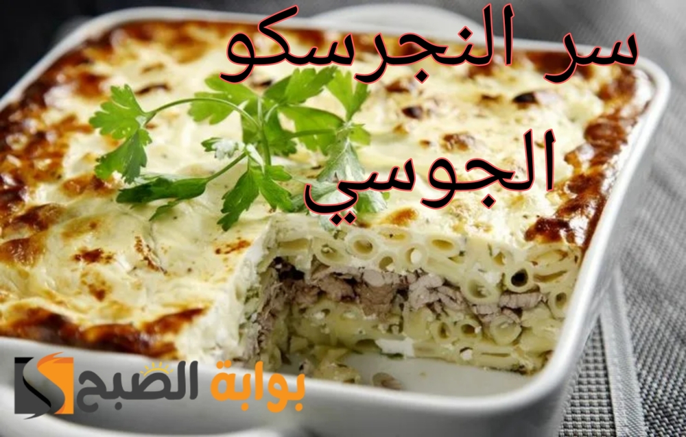 حضري أشهى اطباق النجرسكو بسر المطاعم.. وأفضل طريقة بشاميل.. ابهري ضيوفك بأكلك 5 حضري أشهى اطباق النجرسكو بسر المطاعم.. وأفضل طريقة بشاميل.. ابهري ضيوفك بأكلك