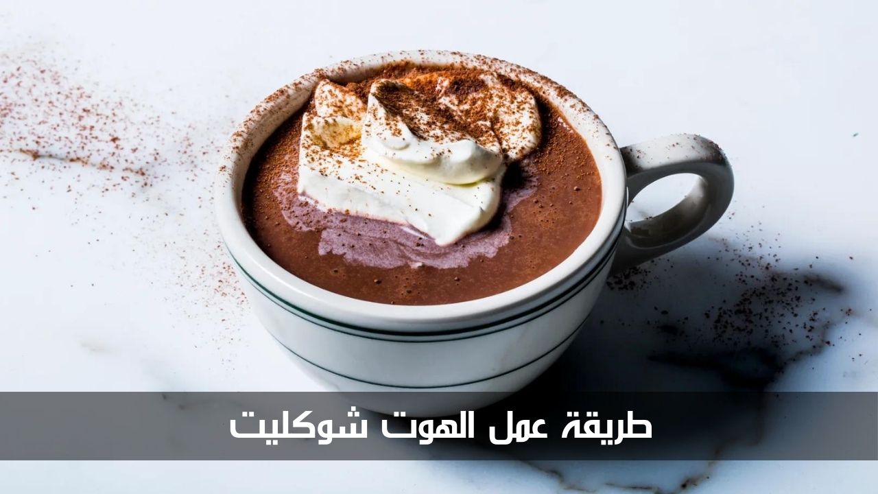 خطوات تحضيره في المنزل بكل بساطة.. طريقة عمل الهوت شوكليت بنكهات مختلفة 5 خطوات تحضيره في المنزل بكل بساطة.. طريقة عمل الهوت شوكليت بنكهات مختلفة