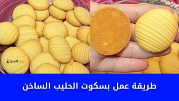 بسكويت الحليب الساخن بمعلقتين زبدة وبيضة واحد بس حضريه لأطفالك