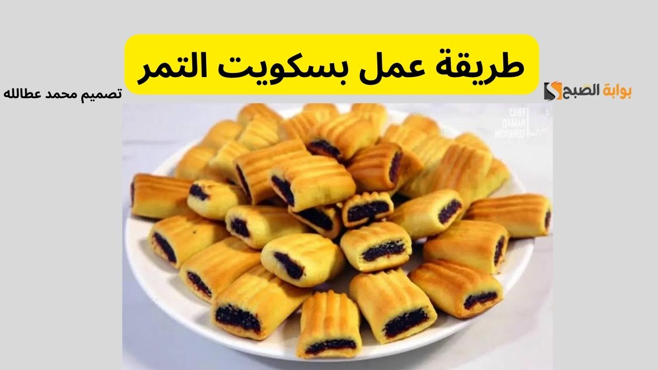 "نجاح مضمون" طريقة عمل بسكويت التمر بخطوات مبسطة 5 “نجاح مضمون” طريقة عمل بسكويت التمر بخطوات مبسطة