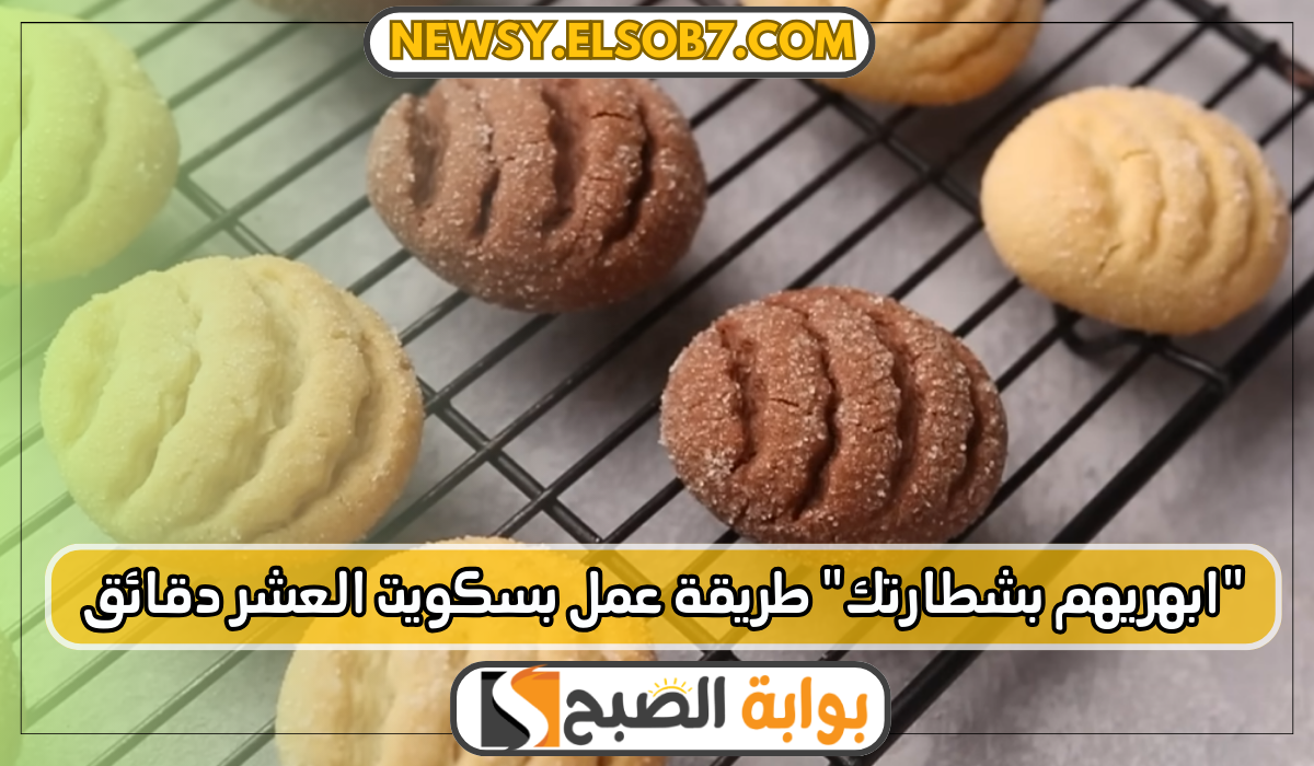 "بالخطوات" طريقة عمل بسكويت العشر دقائق بمكونات من البيت بمذاق مختلف ابهريهم بشطارتك 5 “بالخطوات” طريقة عمل بسكويت العشر دقائق بمكونات من البيت بمذاق مختلف ابهريهم بشطارتك