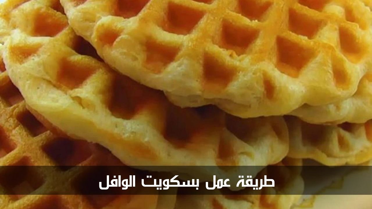 جربيها بالبيت بمكونات بسيطة.. طريقة عمل بسكويت الوافل بالمنزل بطريقة سهلة وتوفيرية 5 جربيها بالبيت بمكونات بسيطة.. طريقة عمل بسكويت الوافل بالمنزل بطريقة سهلة وتوفيرية