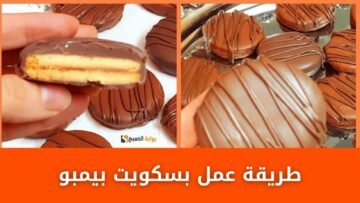 حضري 65 قطعة من بسكويت بيمبو بكوب زبدة فقط طعمه رهيب وولادك مش هيجيبوه من بره