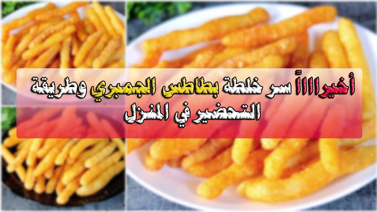 فرحى أولادك واعمليها...طريقة عمل بطاطس الجمبري بالتتبيلة الجبارة طعمها رهيب جربيها وشوفي بنفسك 5 فرحى أولادك واعمليها…طريقة عمل بطاطس الجمبري بالتتبيلة الجبارة طعمها رهيب جربيها وشوفي بنفسك
