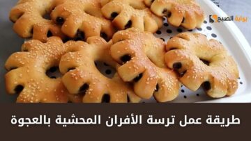 ترسة الأفران المحشية بالعجوة حضريها على أصولها في البيت بسرعة