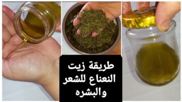 طريقة عمل زيت النعناع للبشرة والشعر في المنزل للاستفادة من فوائده