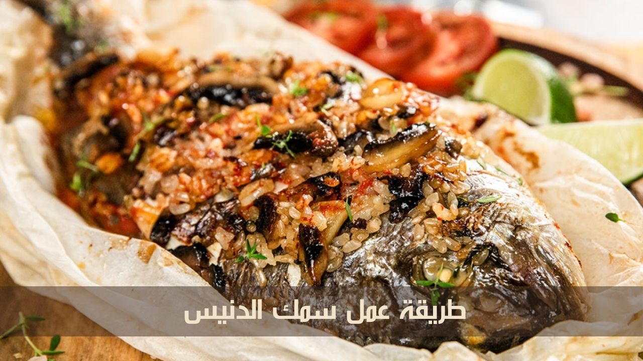 طريقة عمل سمك الدنيس في المنزل بأبسط المكونات وأسهل الخطوات.. طعمه لا يُنسى