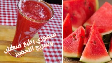 “رطب على قلبك فى الحر” طريقة عمل سموزى البطيخ المنعش بطريقة سهلة وسريعه هينسيك حر الصيف