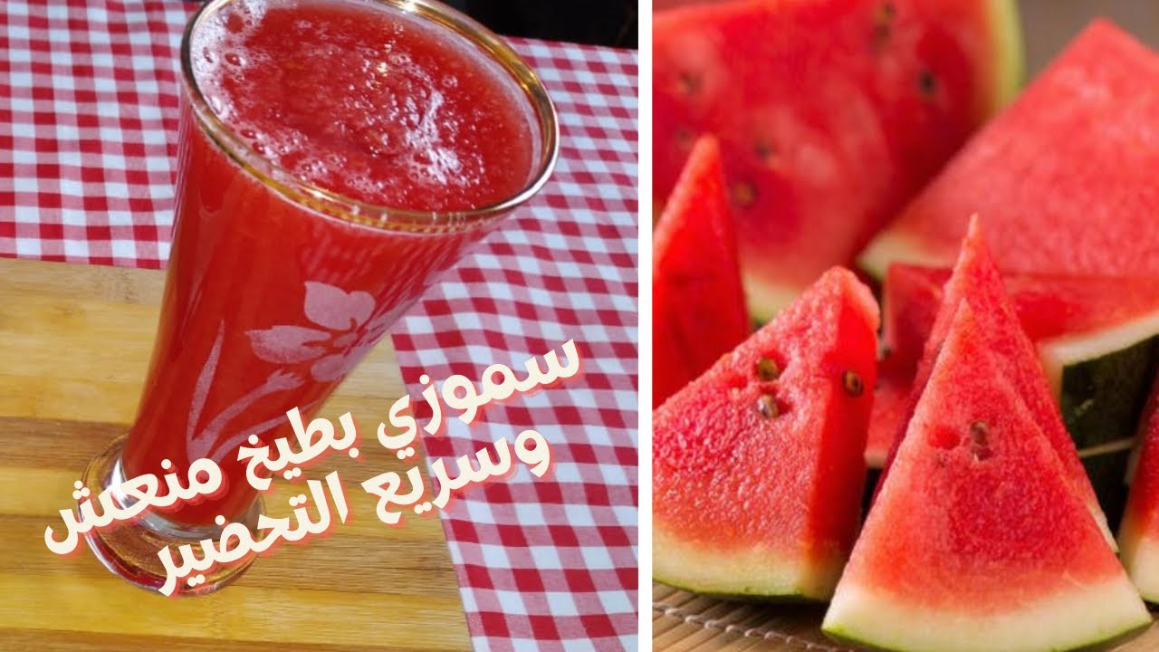 “رطب على قلبك فى الحر” طريقة عمل سموزى البطيخ المنعش بطريقة سهلة وسريعه هينسيك حر الصيف