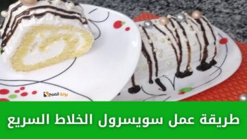 سويسرول الخلاط السريع بكوباية لبن وبيضتين فقط هتحضريه بأحلى طعم