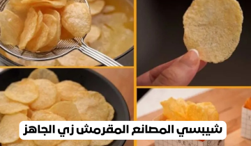 طريقة عمل شيبسي المصانع المقرمش بوصفة صحية من غير قلي في البيت