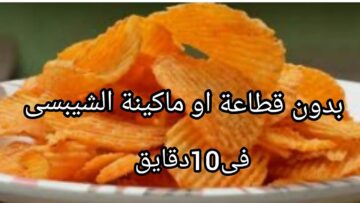 ” الكل هينبهر بيه طعم الجاهز وأحلى” طريقه عمل شيبسي بأطعمه مختلفة وصحية