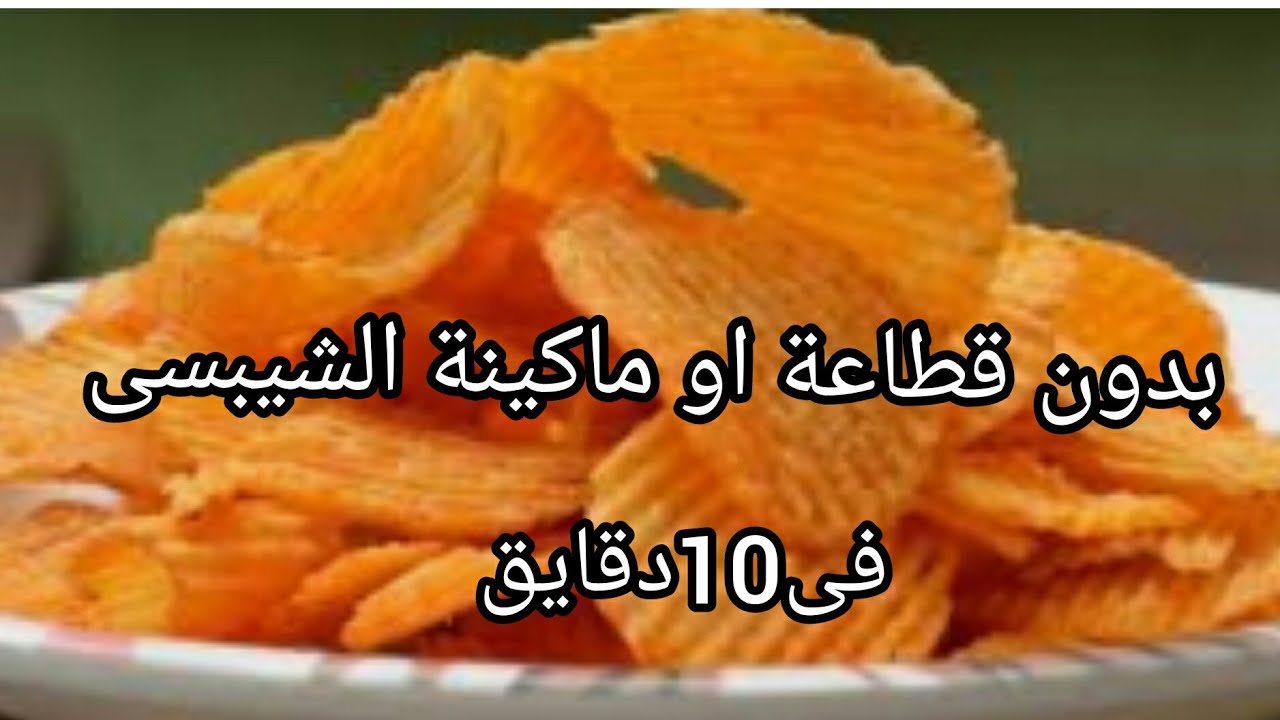 ” الكل هينبهر بيه طعم الجاهز وأحلى” طريقه عمل شيبسي بأطعمه مختلفة وصحية