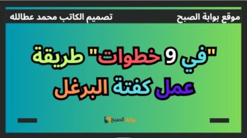 “في 9 خطوات” طريقة عمل كفتة البرغل