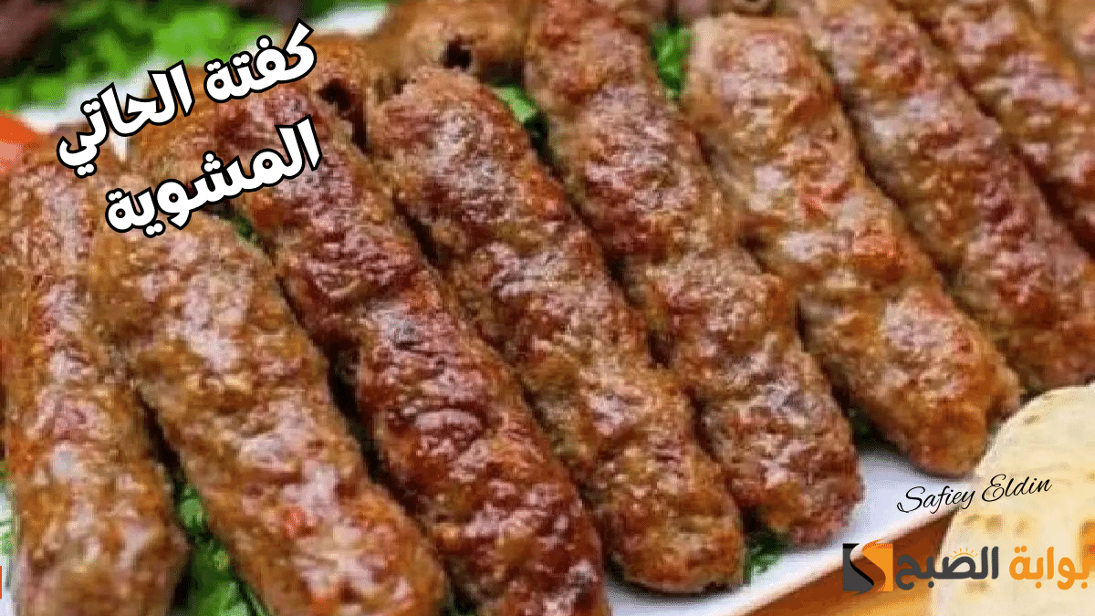 “مش هتشتريها تاني” طريقة عمل كفتة الحاتي المشوية في البيت بألذ طعم