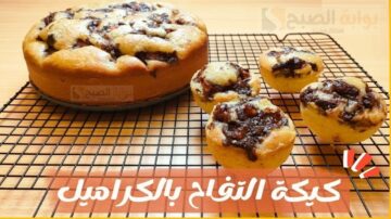 عمل كيكة التفاح بالكريم كراميل هشة وطرية بمكونات اقتصادية هتسعدي قلب أطفالك