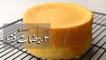 هش وطري .. كيك سريع اسفنجي في الخلاط بوصفة اقتصادية وموفرة
