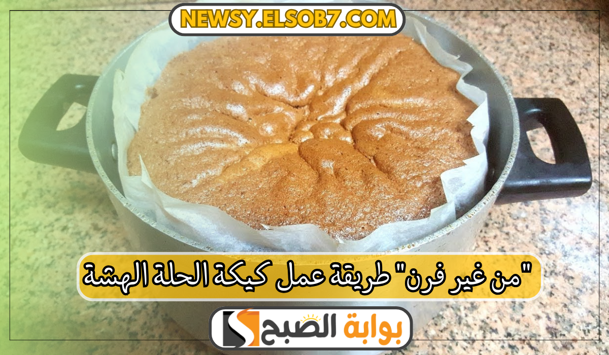 “من غير فرن” طريقة عمل كيكة الحلة الهشة بمكونات بسيطة وطعم ولا أحلى