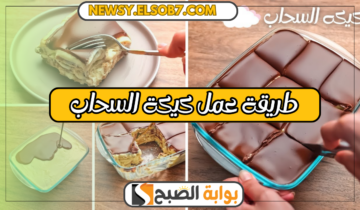 “بالصور” خطوات عمل كيكة السحاب الباردة بمكونات بسيطة بدون فرن وطعم لا يقاوم