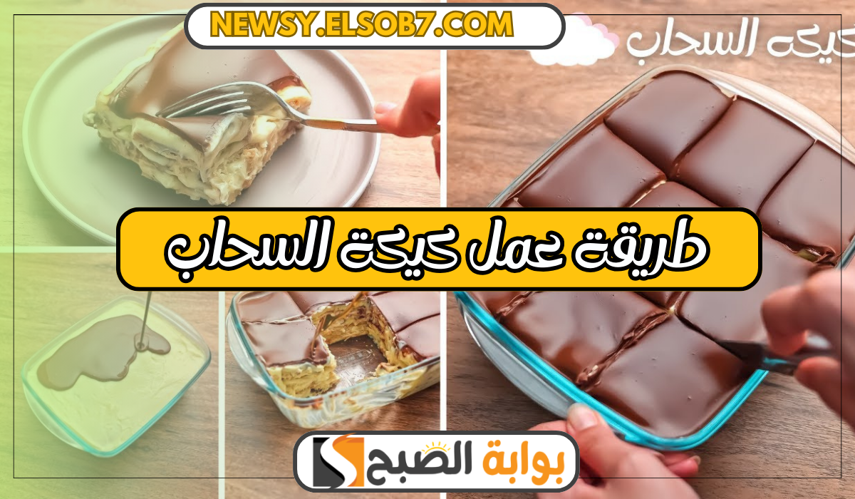"بالصور" خطوات عمل كيكة السحاب الباردة بمكونات بسيطة بدون فرن وطعم لا يقاوم 5 “بالصور” خطوات عمل كيكة السحاب الباردة بمكونات بسيطة بدون فرن وطعم لا يقاوم