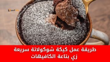 تجنن.. كيكة شوكولاتة سريعة زي بتاعة الكافيهات من غير نوتيلا ولا بيض