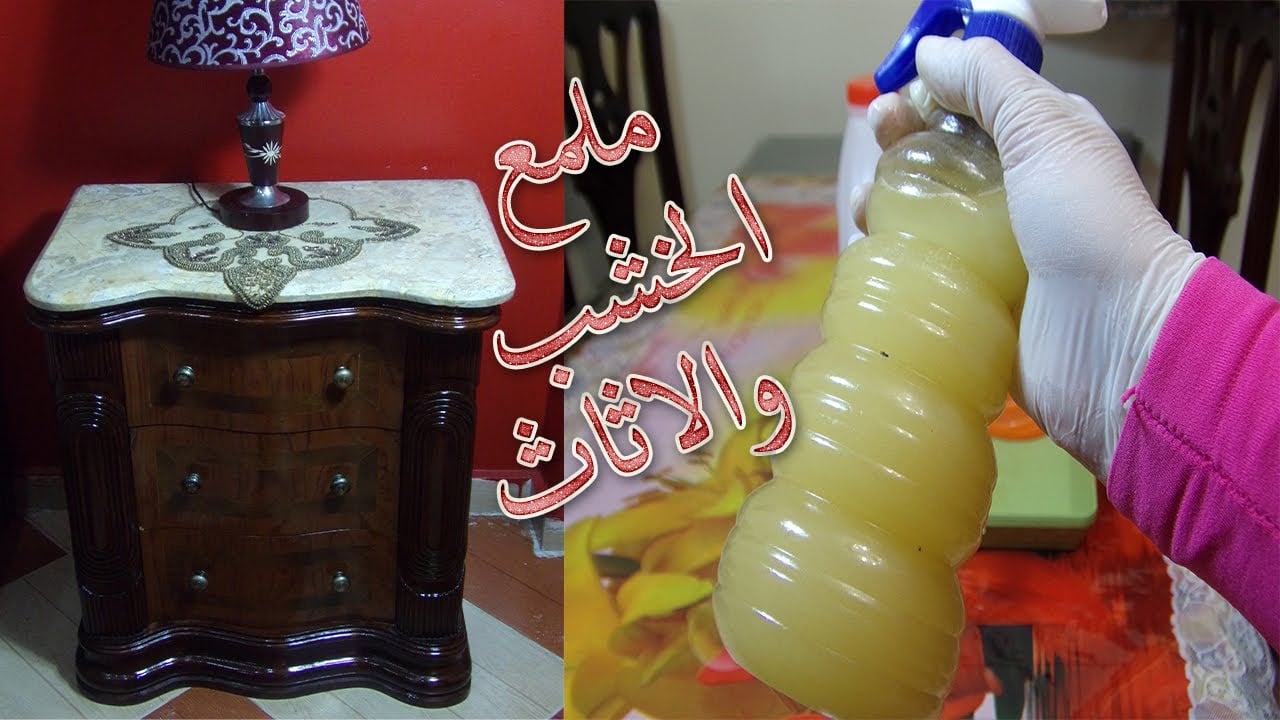 هيرجع عفش عروسة تاني.. خلطة رهيبة لتلميع الخشب والموبيليا القديمة بمكون سحري هيرجع الأثاث جديد في ثواني 5 هيرجع عفش عروسة تاني.. خلطة رهيبة لتلميع الخشب والموبيليا القديمة بمكون سحري هيرجع الأثاث جديد في ثواني