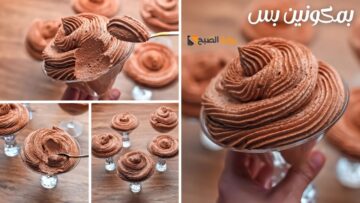 موس الشوكولاتة بمكونين بس هتحضريه وفي أسرع وقت ممكن ومش هتتخيلي طعمه