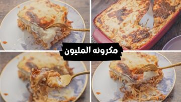 لكل عشاق المكرونة بوصفاتها المختلفة.. طريقة عمل “مكرونه المليون” صينيه مكرونة سايحه بالسباجيتي وبصوص الباشميل والصلصه