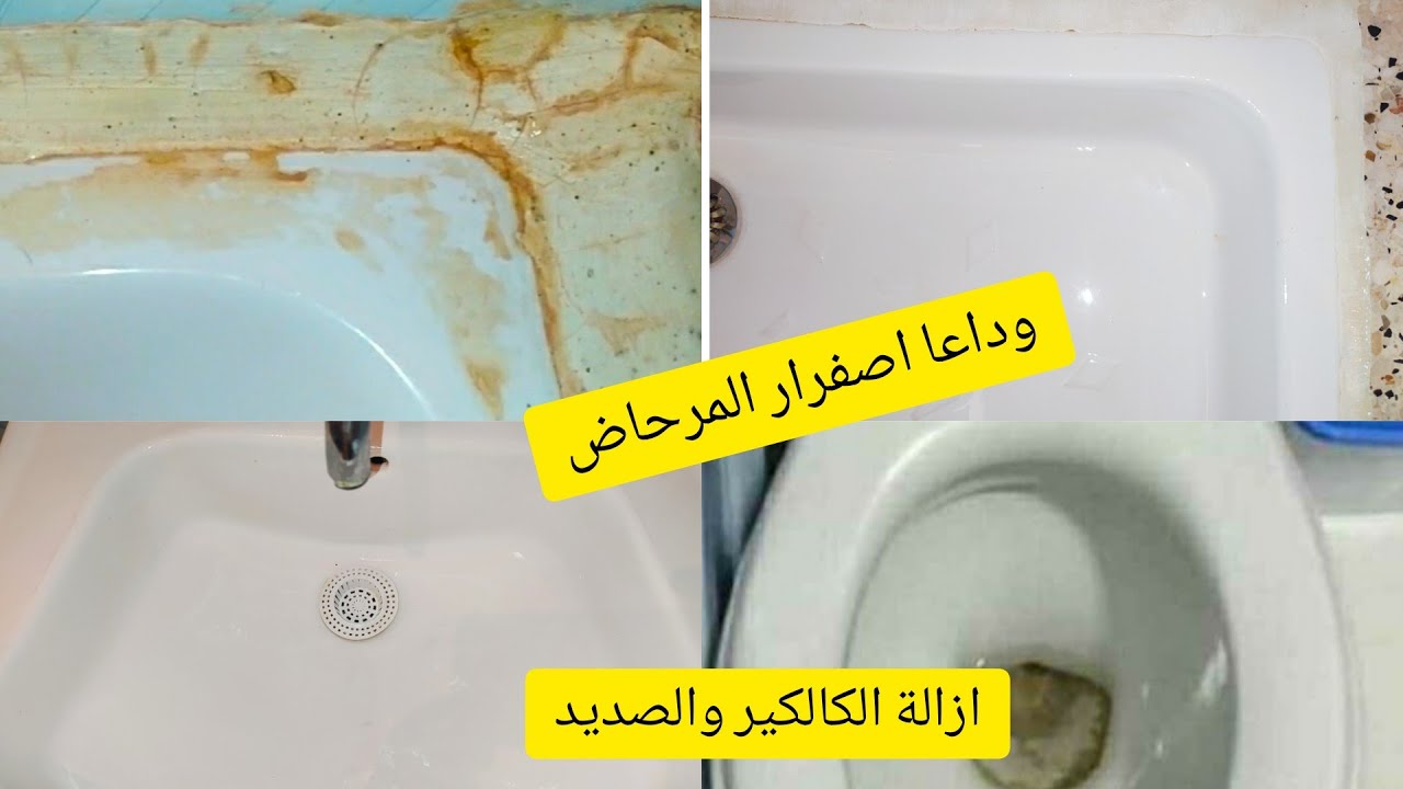 “حمامك هيرجع ينور من تانى” طريقه تنظيف المرحاض من الاصفرار بتكاليف بسيطة وخطوات سهلة وسريعه