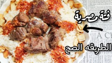 “مع اقتراب عيد الاضحى” طريقه عمل الفته باللحمه المصرية على اصولها بمقادير مظبوطة وتكات اشهر الشيفات