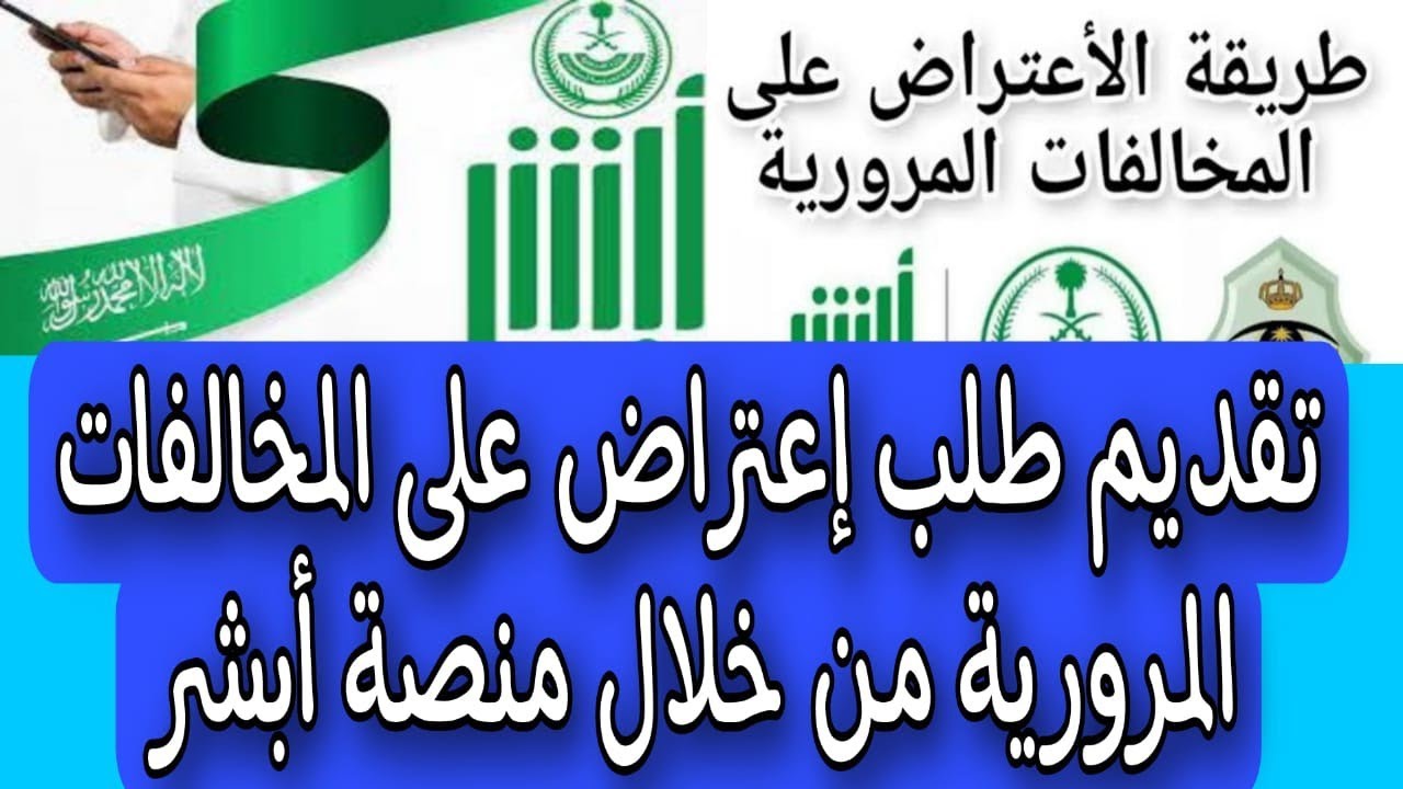 رابط التسجيل |خطوات تقديم طلب اعتراض على مخالفة مرورية في السعودية 1445 6 رابط التسجيل |خطوات تقديم طلب اعتراض على مخالفة مرورية في السعودية 1445