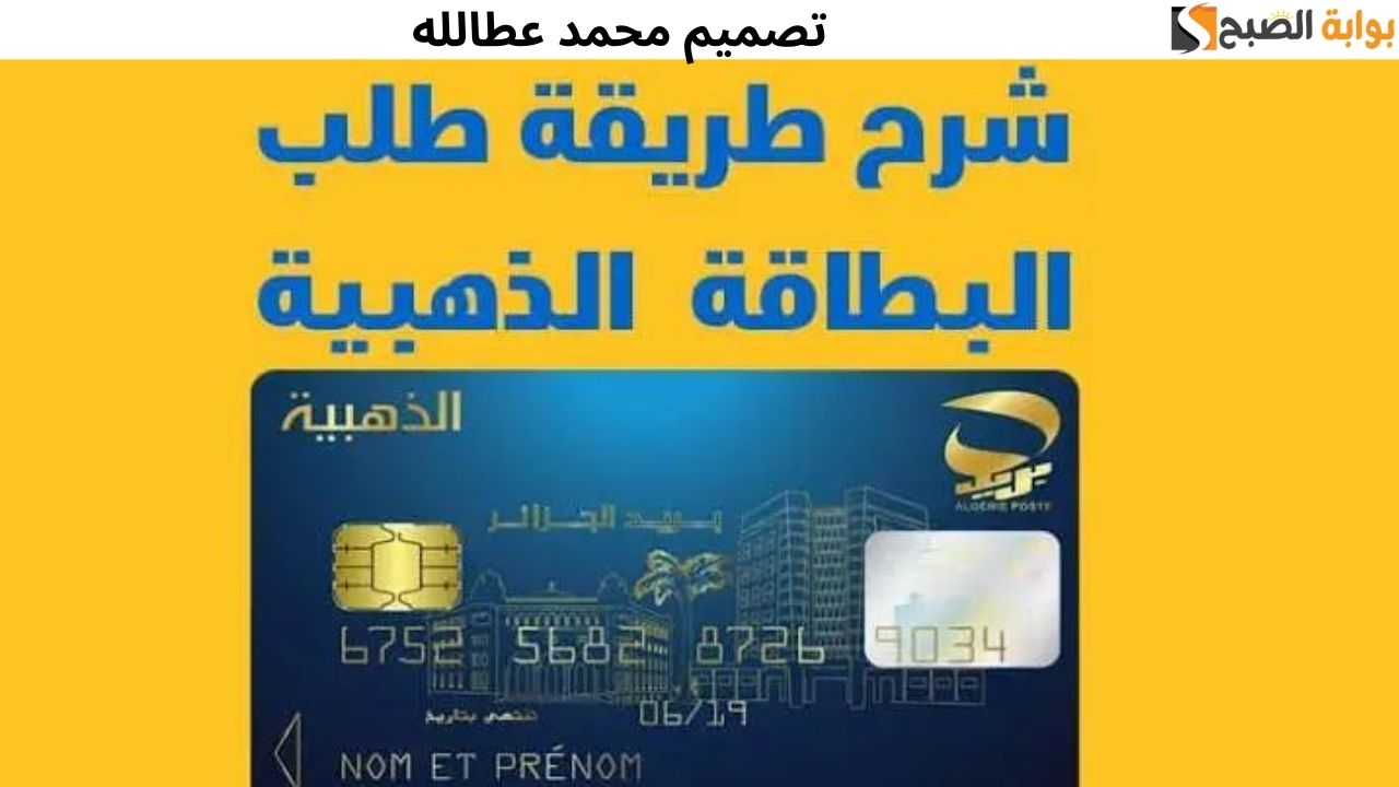 طريقة طلب البطاقة الذهبية 2024: أداة الدفع الإلكترونية الرائدة في الجزائر