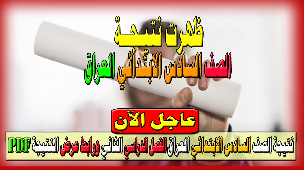 "ظهرت الآن" نتيجة الصف السادس الابتدائي 2024 العراق الدور الأول الفصل الدراسي الثاني وعرض نتائج باقي المحافظات 5 “ظهرت الآن” نتيجة الصف السادس الابتدائي 2024 العراق الدور الأول الفصل الدراسي الثاني وعرض نتائج باقي المحافظات