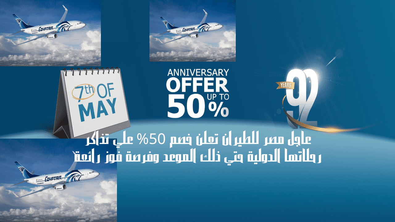 عاجل مصر للطيران تعلن خصم 50% علي تذاكر رحلاتها الدولية حتي ذلك الموعد وفرصة فوز رائعة 5 عاجل مصر للطيران تعلن خصم 50% علي تذاكر رحلاتها الدولية حتي ذلك الموعد وفرصة فوز رائعة