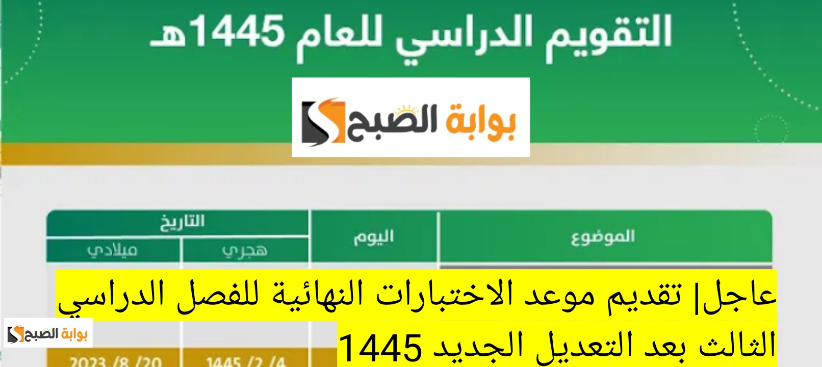 عاجل| تقديم موعد الاختبارات النهائية للفصل الدراسي الثالث بعد التعديل الجديد مكة 1445 5 عاجل| تقديم موعد الاختبارات النهائية للفصل الدراسي الثالث بعد التعديل الجديد مكة 1445