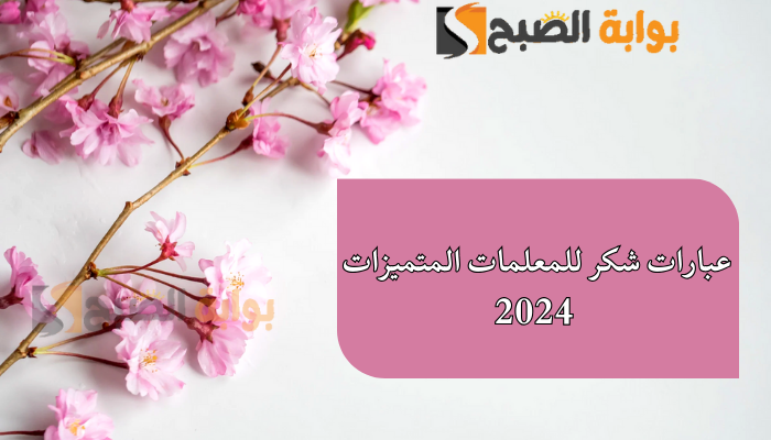 "وش اقول لمعلمتي" اجمل عبارات شكر للمعلمات المتميزات 2024 وكلمات تقدير للمعلمة 5 “وش اقول لمعلمتي” اجمل عبارات شكر للمعلمات المتميزات 2024 وكلمات تقدير للمعلمة