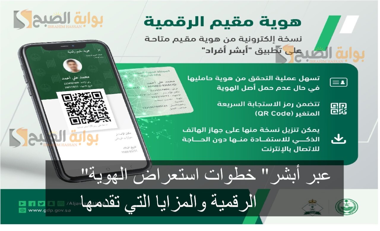 "عبر أبشر" خطوات استعراض الهوية الرقمية والمزايا التي تقدمها 5 “عبر أبشر” خطوات استعراض الهوية الرقمية والمزايا التي تقدمها
