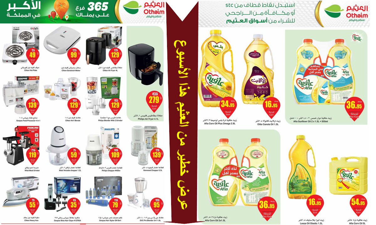 بالصور.. العثيم السعودية يفاجىء الجميع يطرح باقة جبارة من العروض بتخفيضات نارية حتى 28 مايو 5 بالصور.. العثيم السعودية يفاجىء الجميع يطرح باقة جبارة من العروض بتخفيضات نارية حتى 28 مايو