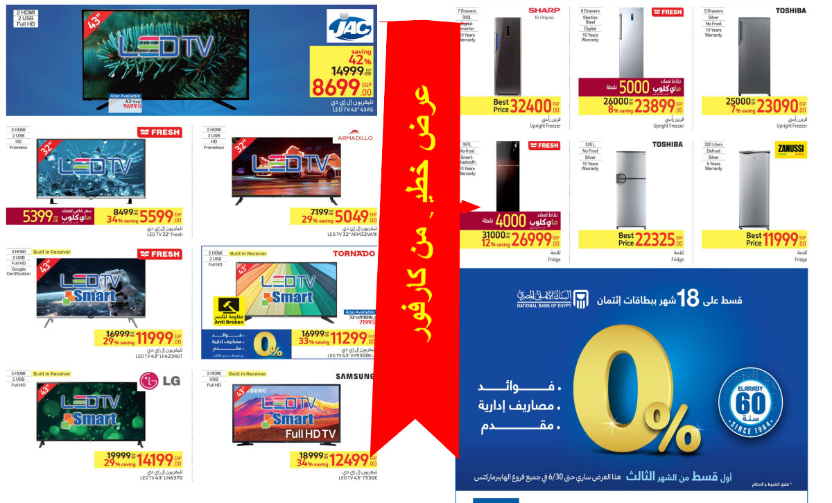 بالصور.. كارفور مصر يطلق باقة استثنائية من العروض بتخفيضات رائعة تصل إلى 50% حتى 2 يونيو 5 بالصور.. كارفور مصر يطلق باقة استثنائية من العروض بتخفيضات رائعة تصل إلى 50% حتى 2 يونيو