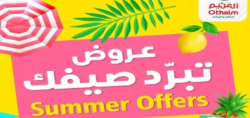 عروض جديدة في أسواق العثيم السعودية هذا الاسبوع ومستمرة حتى 14 مايو