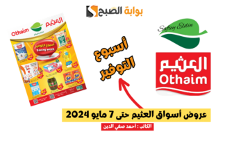 “أسبوع التوفير” عروض أسواق العثيم على السلع الغذائية حتى 7 مايو 2024 في السعودية