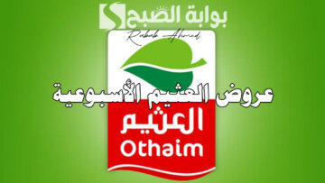أهم عروض العثيم الأسبوعية حتى 4 يونيو 2024 على اللحوم والمجمدات والمعلبات