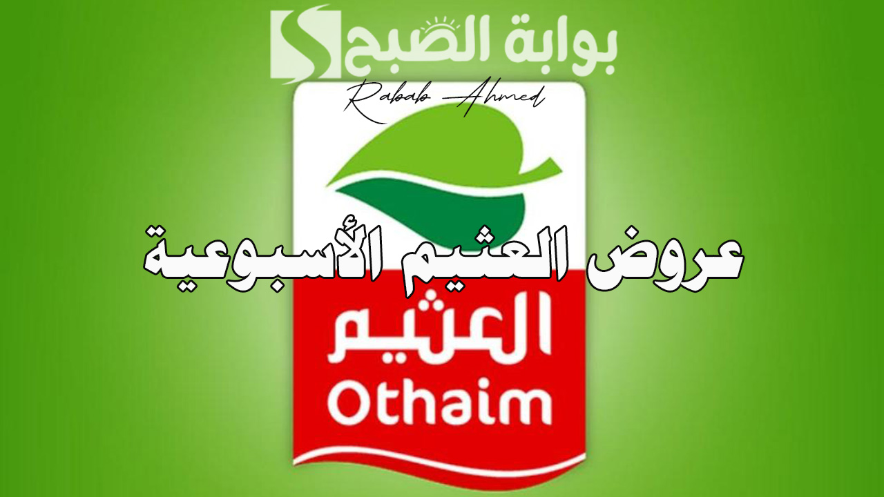 أهم عروض العثيم الأسبوعية حتى 4 يونيو 2024 على اللحوم والمجمدات والمعلبات 5 أهم عروض العثيم الأسبوعية حتى 4 يونيو 2024 على اللحوم والمجمدات والمعلبات