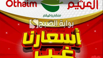 “خصومات 50%”… عروض العثيم الأسبوعية من 15 حتى 21 مايو 2024