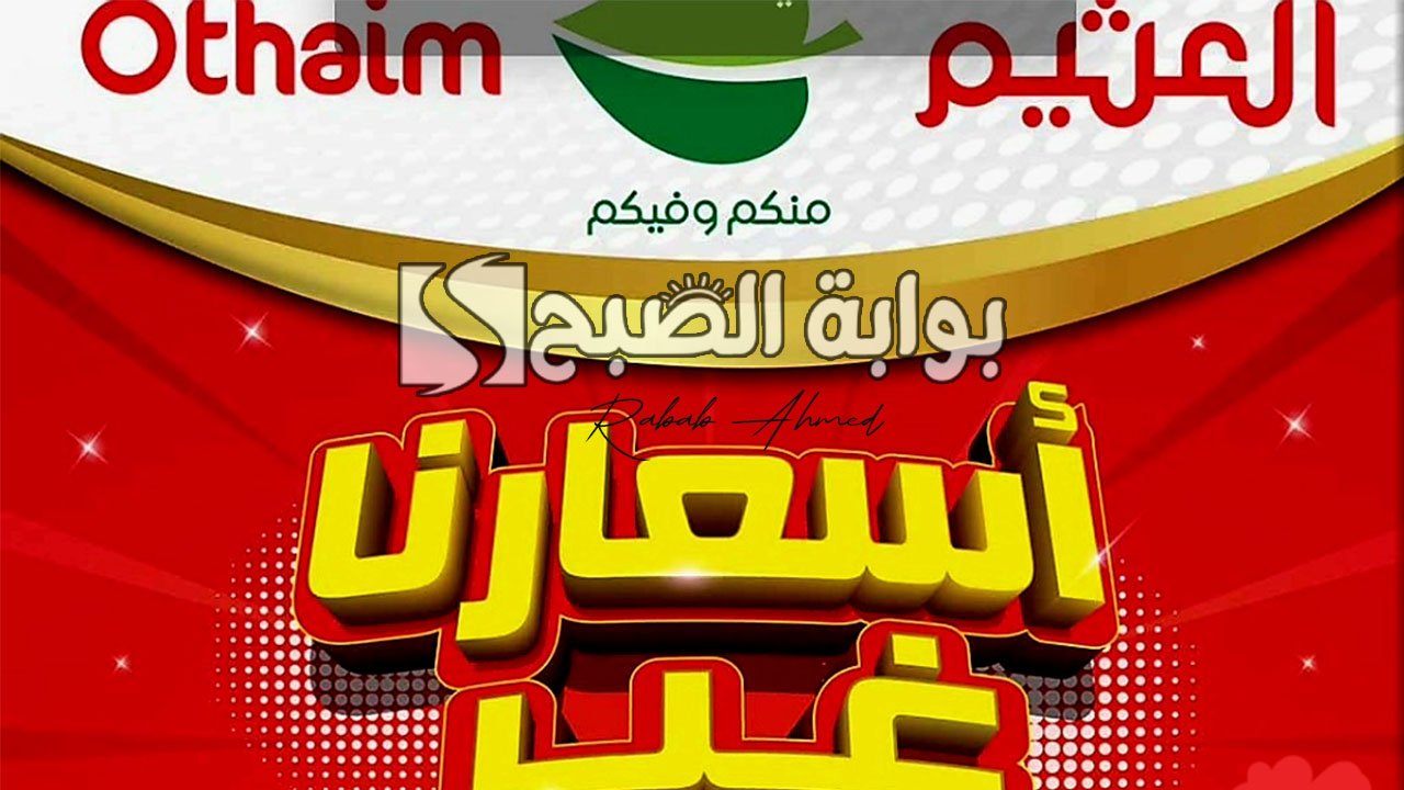 "خصومات 50%"... عروض العثيم الأسبوعية من 15 حتى 21 مايو 2024 5 “خصومات 50%”… عروض العثيم الأسبوعية من 15 حتى 21 مايو 2024