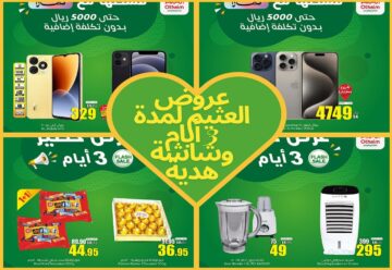 آخر عروض العثيم لمدة 3 أيام فقط أو حتى نفاذ الكميات وفرصة لربح شاشة 55 بوصة