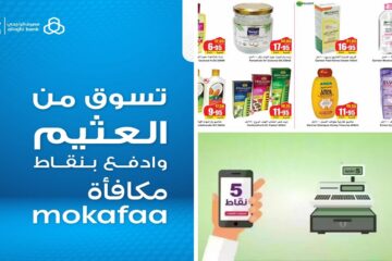تسوق وأحصل على المنتجات في عروض العثيم باستخدام نقاط قطاف ومكافأة الراجحي