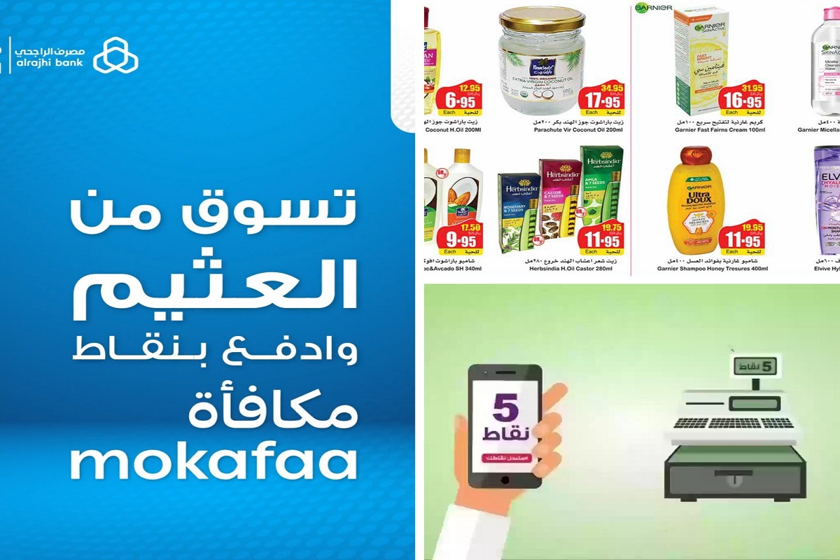 تسوق وأحصل على المنتجات في عروض العثيم باستخدام نقاط قطاف ومكافأة الراجحي 7 تسوق وأحصل على المنتجات في عروض العثيم باستخدام نقاط قطاف ومكافأة الراجحي