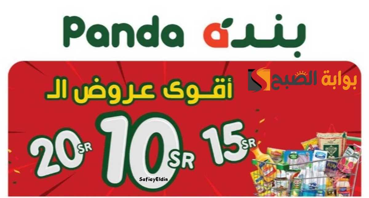 “تبدأ من 10 ريال” عروض بندة السعودية بخصومات مميزة panda ksa حتى 21 مايو 2024