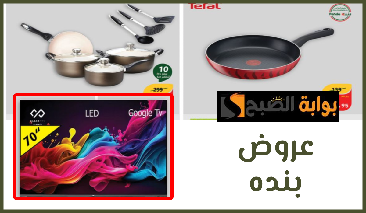 أقوى عروض وتخفيضات هايبر بنده الأسبوعية على الشاشات وأدوات المطبخ حتى 4 يونيو 2024 5 أقوى عروض وتخفيضات هايبر بنده الأسبوعية على الشاشات وأدوات المطبخ حتى 4 يونيو 2024